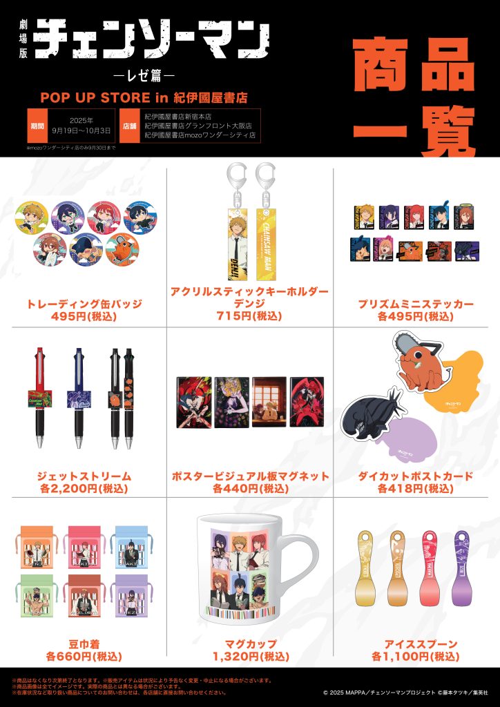 劇場版『チェンソーマン レゼ篇』POP UP STORE in 紀伊國屋書店
