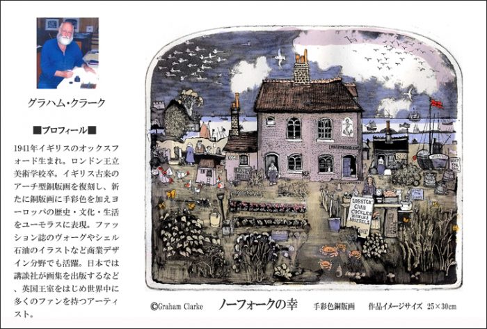 心暖まる愛とユーモアの世界～グラハム・クラーク銅版画展 | 紀伊國屋