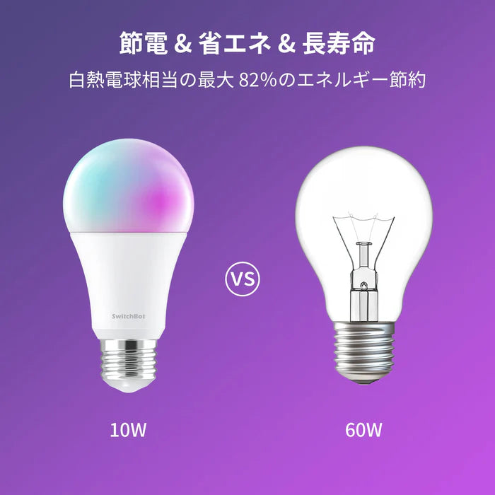 SwitchBot スマート電球 LED電球セット スマートライト 音声操作 RGBCW