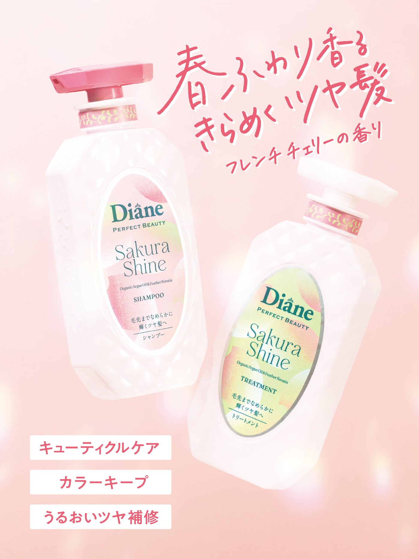 パーフェクトビューティー エクストラシャインSAKURAシャンプー