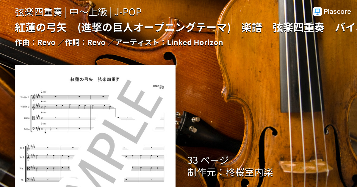 楽譜】紅蓮の弓矢 弦楽四重奏 バイオリン ビオラ チェロ / Linked