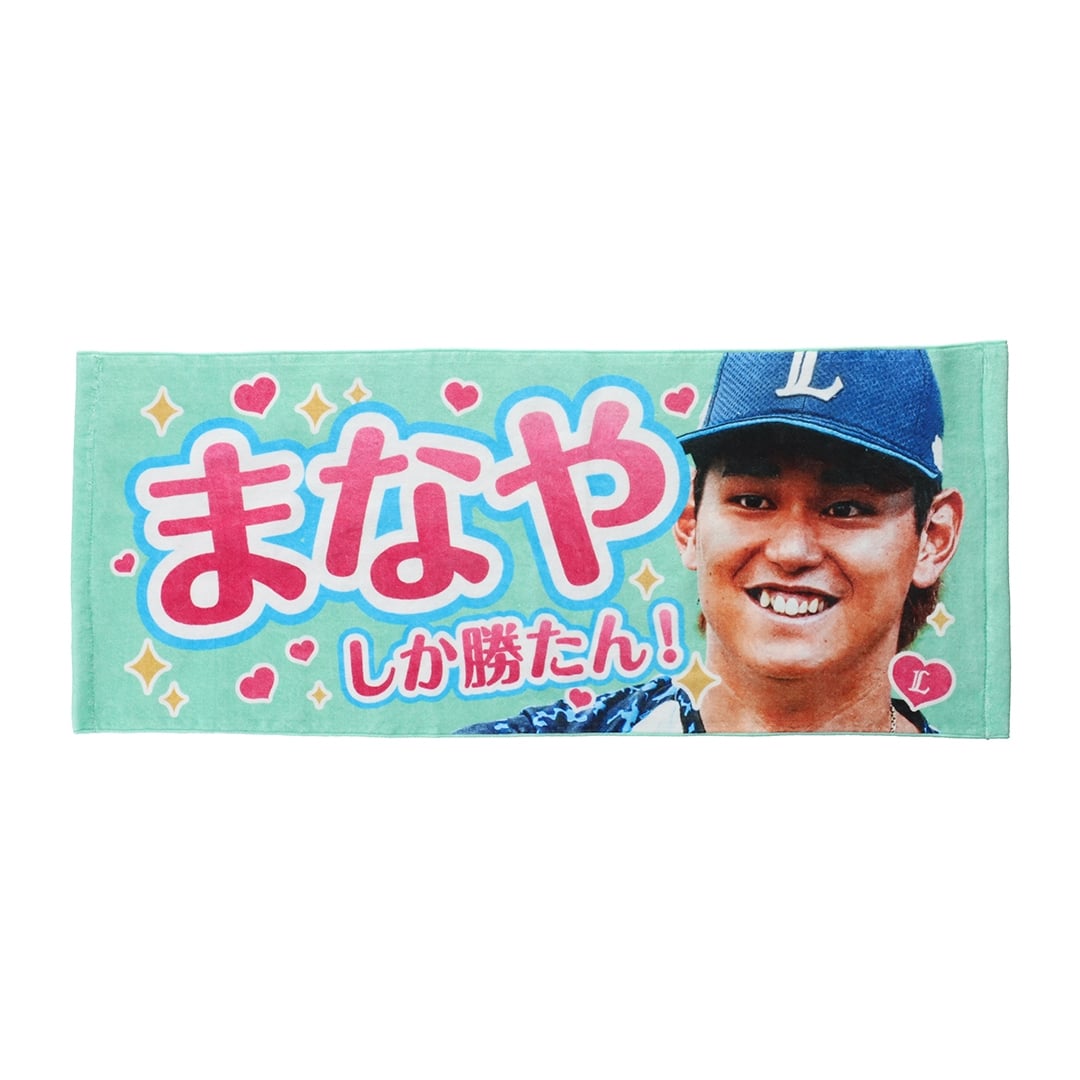 推し獅子フェイスタオル #51 西川 愛也: タオル | 埼玉西武ライオンズ