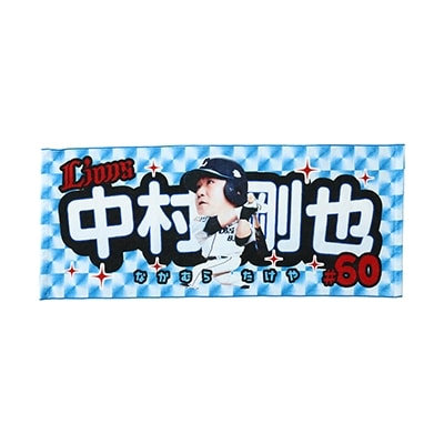 選手から探す/#60 中村 剛也 | 埼玉西武ライオンズ公式オンラインショップ