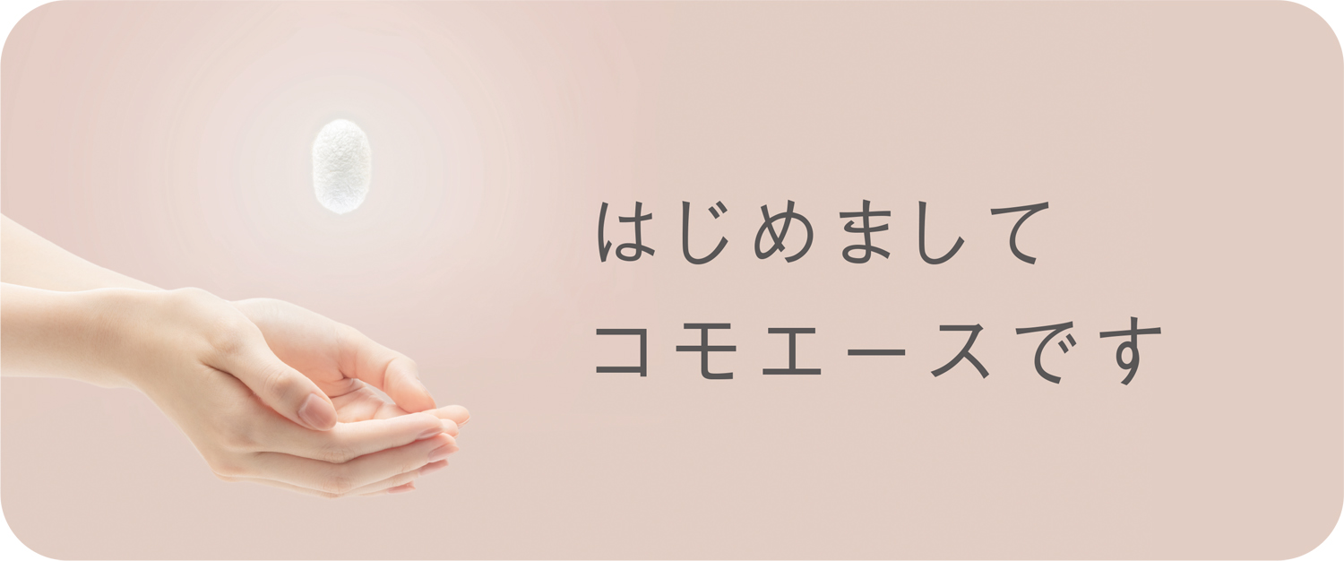 コモエース化粧品｜公式