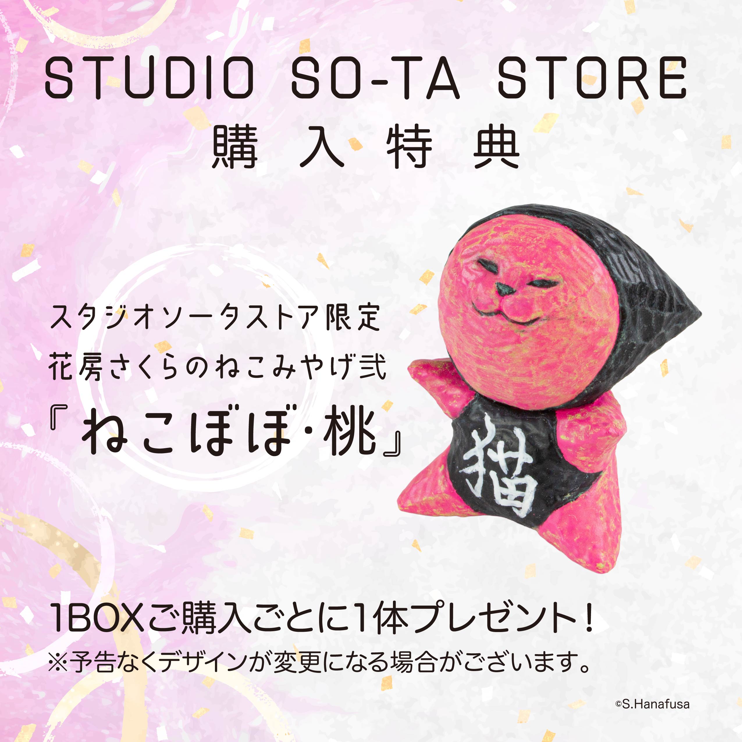 予約受付終了】花房さくらのねこみやげ弐【1BOX／4個入】《予約：2025