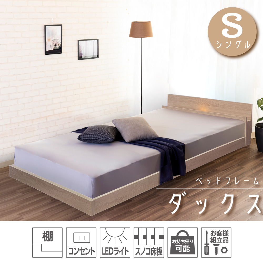 シングルベッドフレーム ダックス【お客様組み立て品】のご購入は