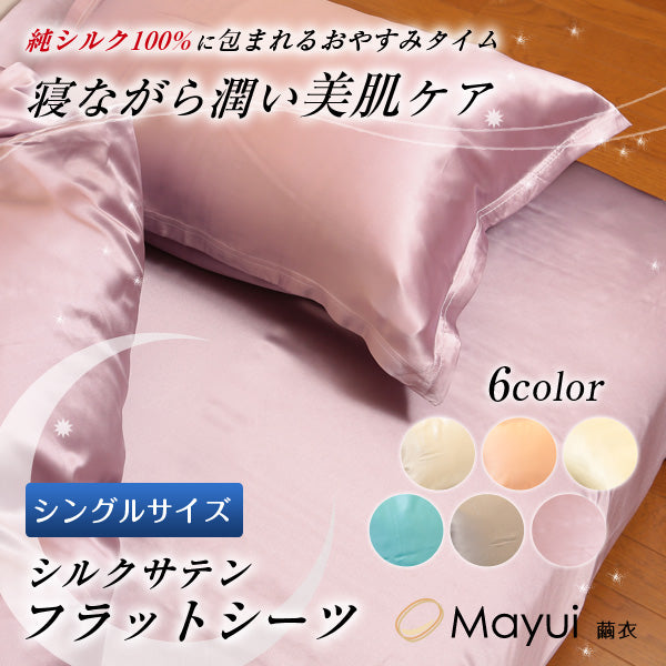シルク100％ シーツ シングル ベッドシーツ サテン 19匁 140cm×300cm