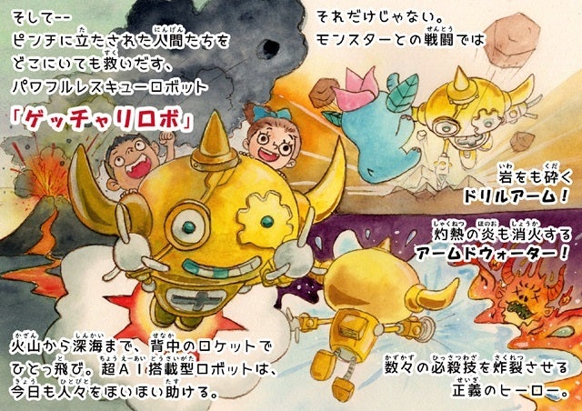 テレビドラマで大活躍の人気カプセルトイ「ゲッチャリロボ」が絵本に
