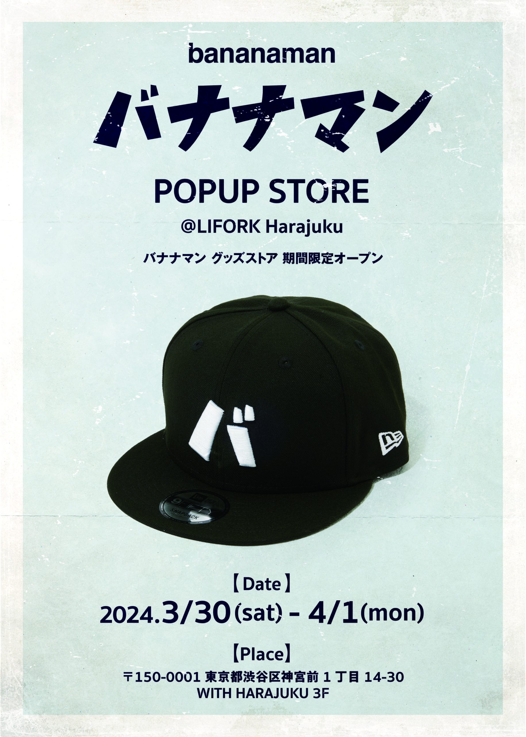 bananaman初 POPUP STORE 詳細発表！ | ステラキャスティング