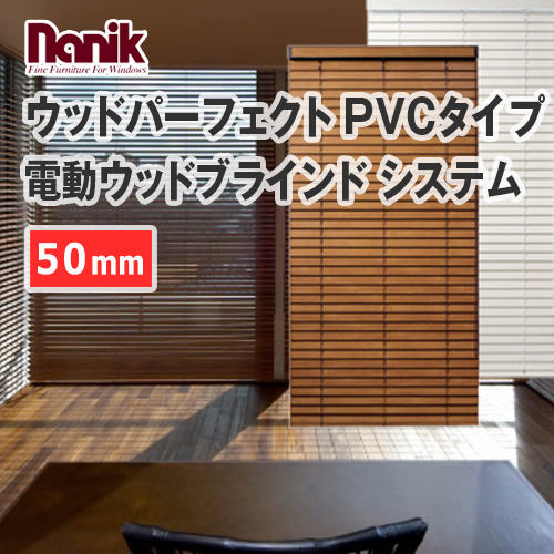 ウッドブラインド ナニック ウッドパーフェクト PVCタイプ 電動ウッド