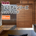 ウッドブラインド ナニック ライトシリーズ スラット幅50mm (1台から