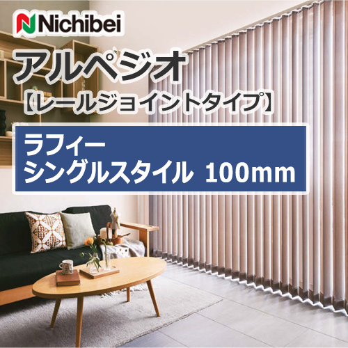 縦型ブラインド ニチベイ アルペジオ 【レールジョイントタイプ