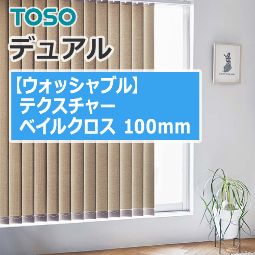 縦型ブラインド TOSO バーチカルブラインド デュアル テクスチャー