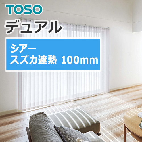 縦型ブラインド TOSO バーチカルブラインド デュアル シアー スズカ遮