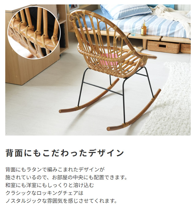 ラタン ロッキングチェア｜激安インテリア家具の通販サイト【ステリア】