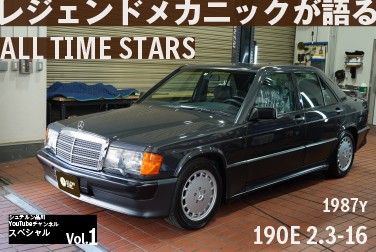 特別編】W201の希少モデル「190E 2.3-16」をレジェンドメカニックが