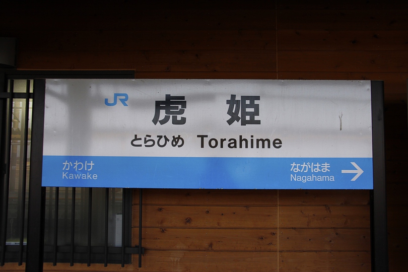 虎姫駅 | JR西日本・北陸本線