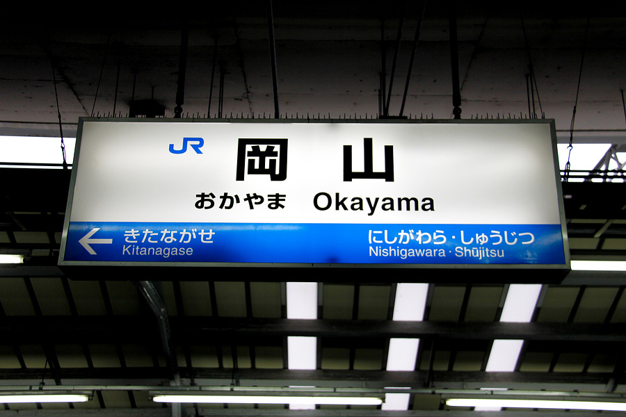 岡山駅 | JR西日本・山陽本線・宇野線・津山線・吉備線