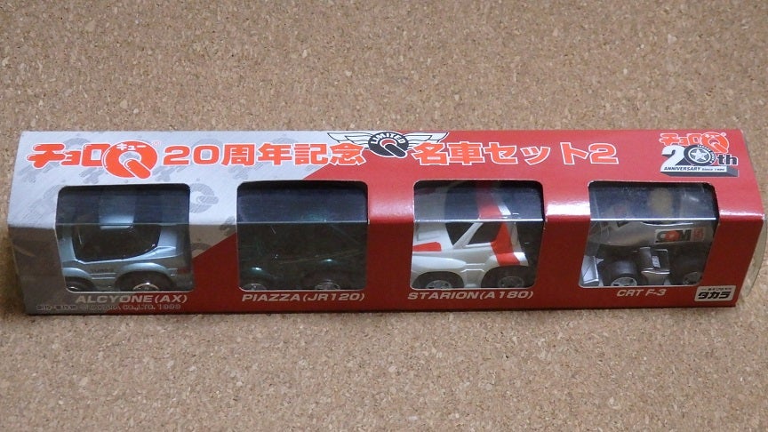 チョロQ☆20周年記念 名車セット2 | あれコレ自由日記