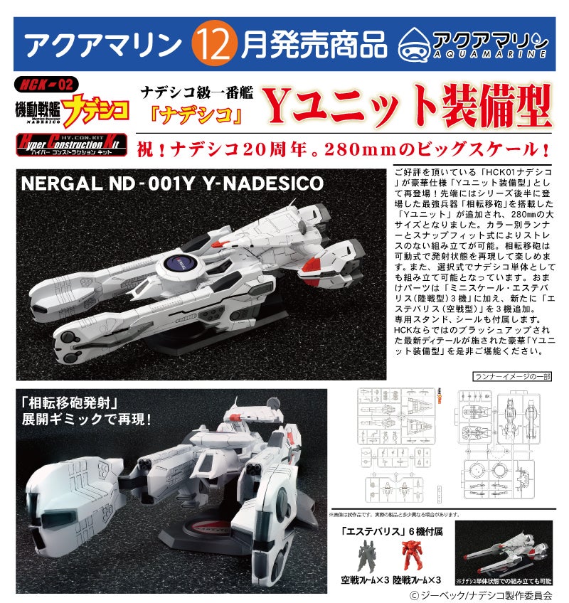 新製品！アクアマリン「ナデシコ/Yユニット装備型」 | アリスホビー