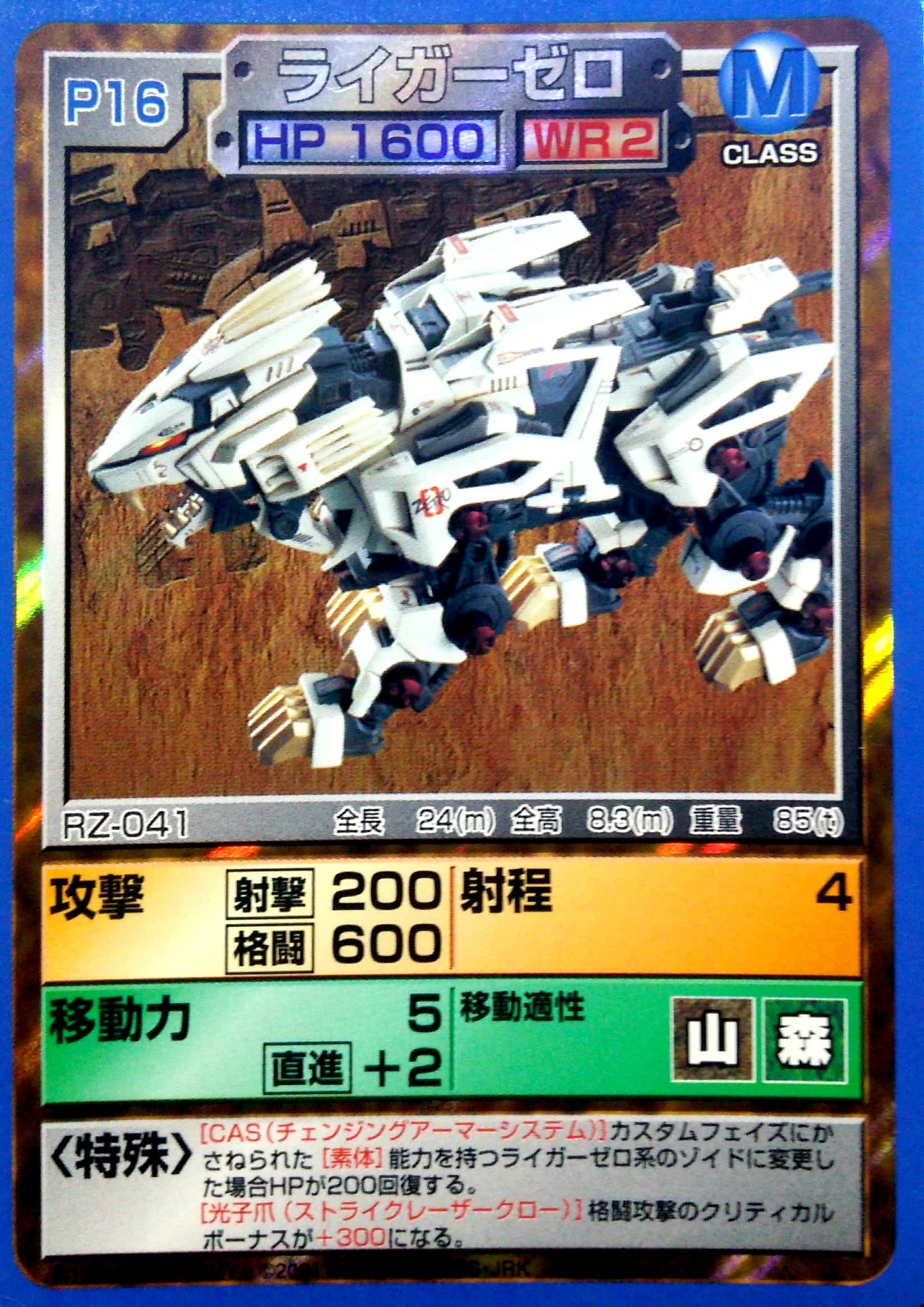 ライガーゼロ（PSソフト付属版） | ゾイドバトルカード大辞典