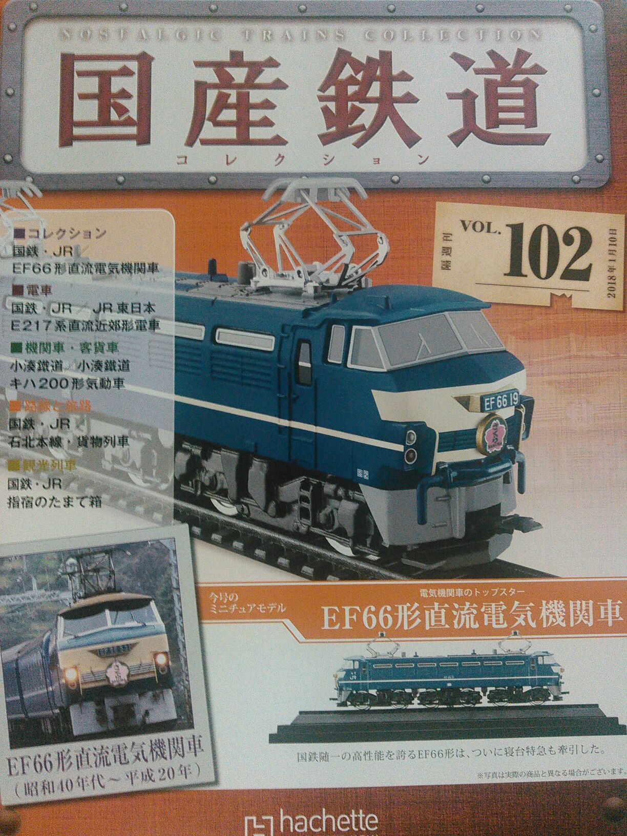 国産鉄道コレクション」第102巻〜付録模型はさくら牽引仕様のEF66形