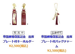 帝国劇場の旧座席プレートのグッズ販売 | クロトンサマープリンセス