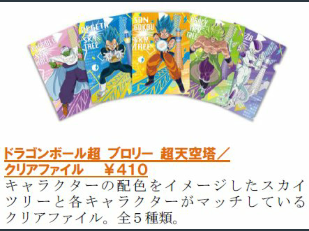 ドラゴンボール超ブロリー×超天空塔スカイツリー | bluelittlemoon