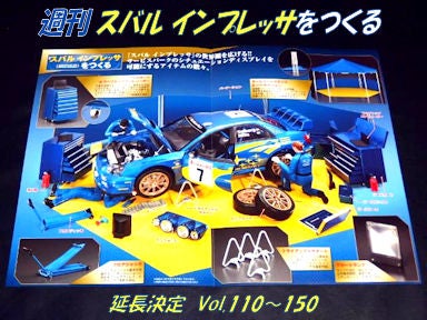 ◇延長決定。 週刊 スバル インプレッサをつくる | 少年の心を持った
