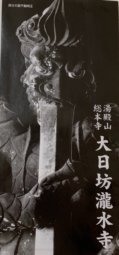湯殿山総本寺 瀧水寺大日坊 』即身仏 真如海上人 御衣入御守 | 神社