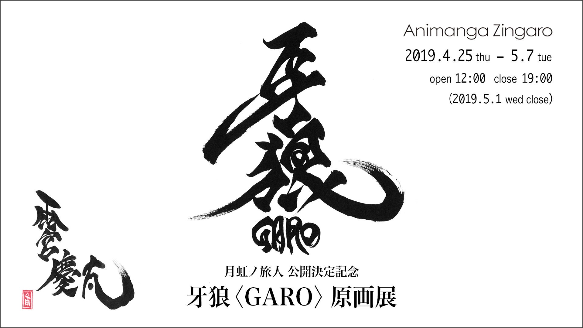 月虹ノ旅人』公開決定記念【牙狼〈GARO〉原画展】開催！！ | GARO