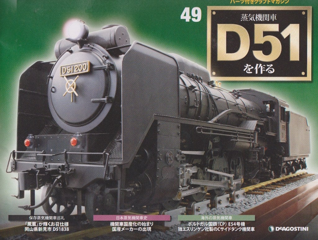 デアゴスティーニ 週刊 蒸気機関車D51を作る 49号 | take-yの デアゴ
