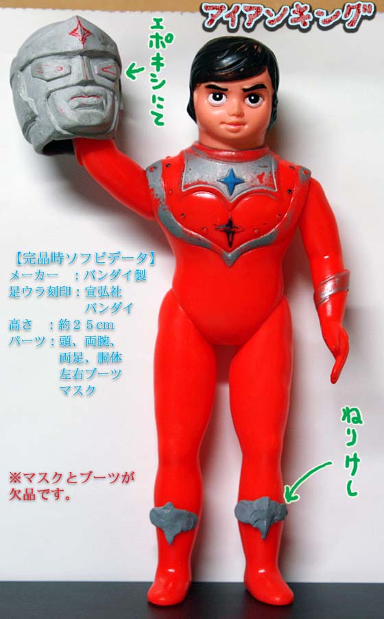 ☆ バンダイソフビ：アイアンキングのマスク ☆ | 路じうら魂～yahoo