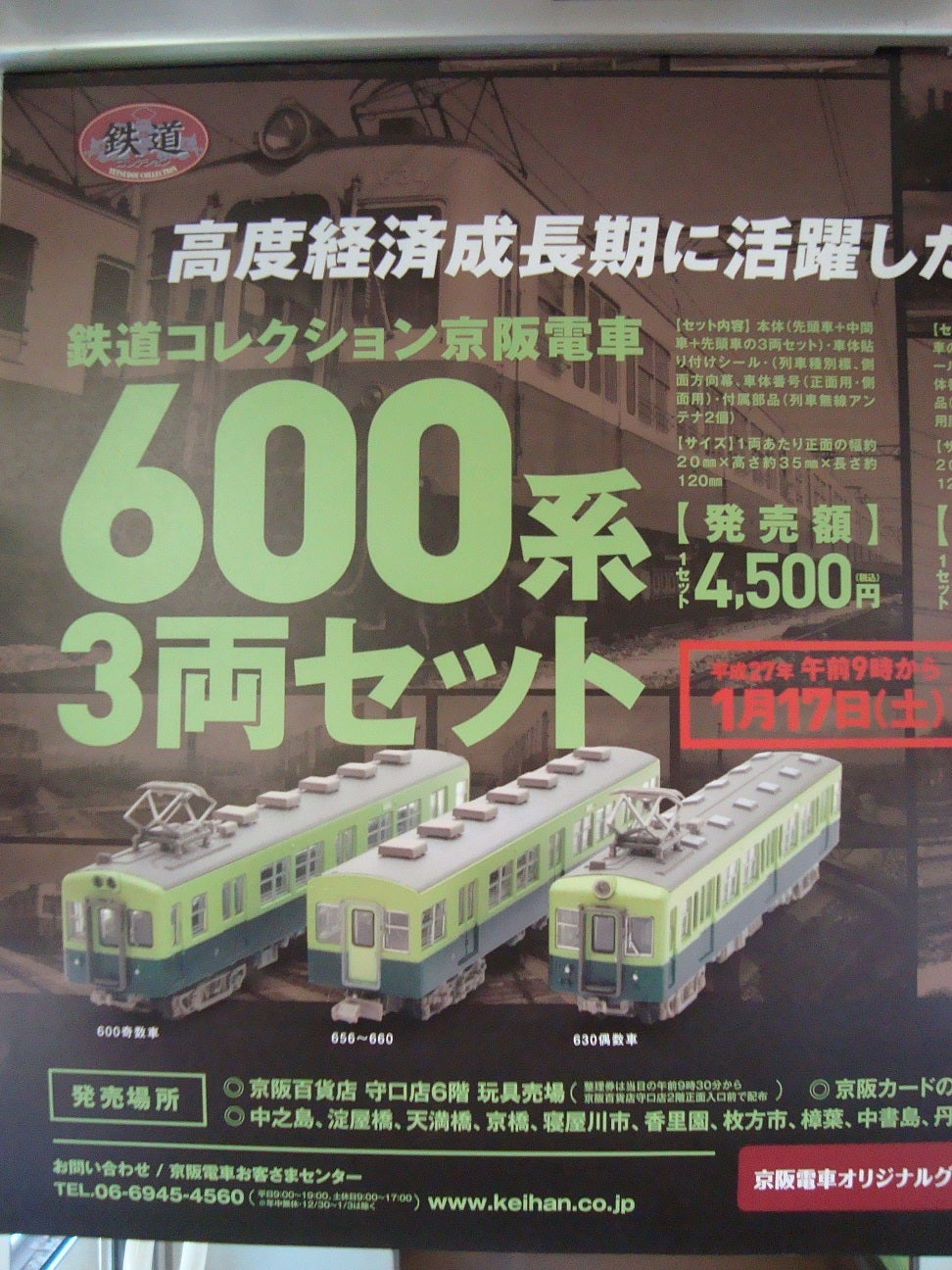 目に留まったポスターシリーズ その16～鉄道コレクション「京阪600