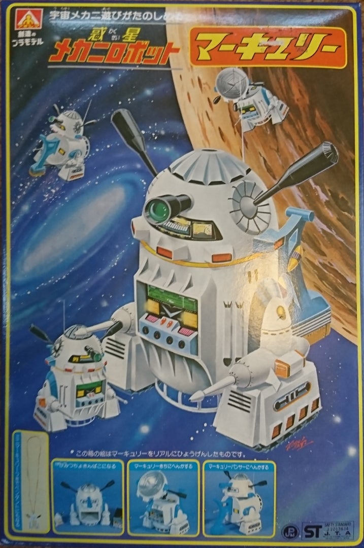 コラム] 君は「惑星メカニロボット マーキュリー」を知っているか