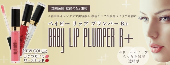 ベイビーリッププランパーR＋ | 聖心美容クリニック 小林美幸Blog