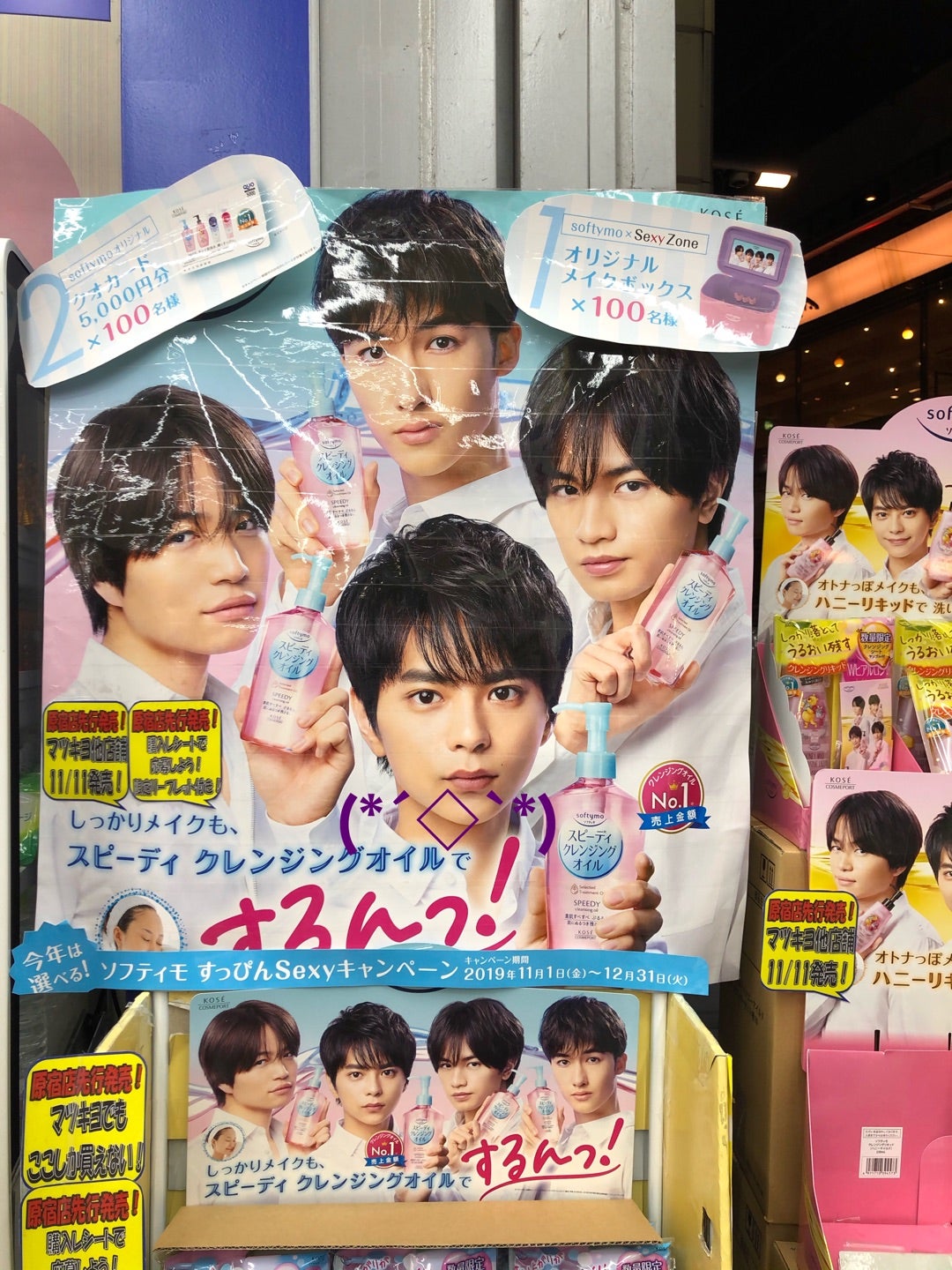 ソフティモ Sexy Zone 数量限定セット 2019 | 菊池風磨．com