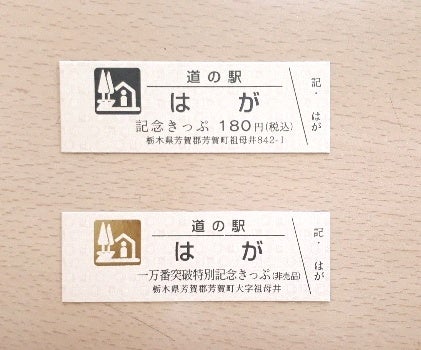 一万番突破特別記念きっぷ（非売品） | 道の駅はがのブログ
