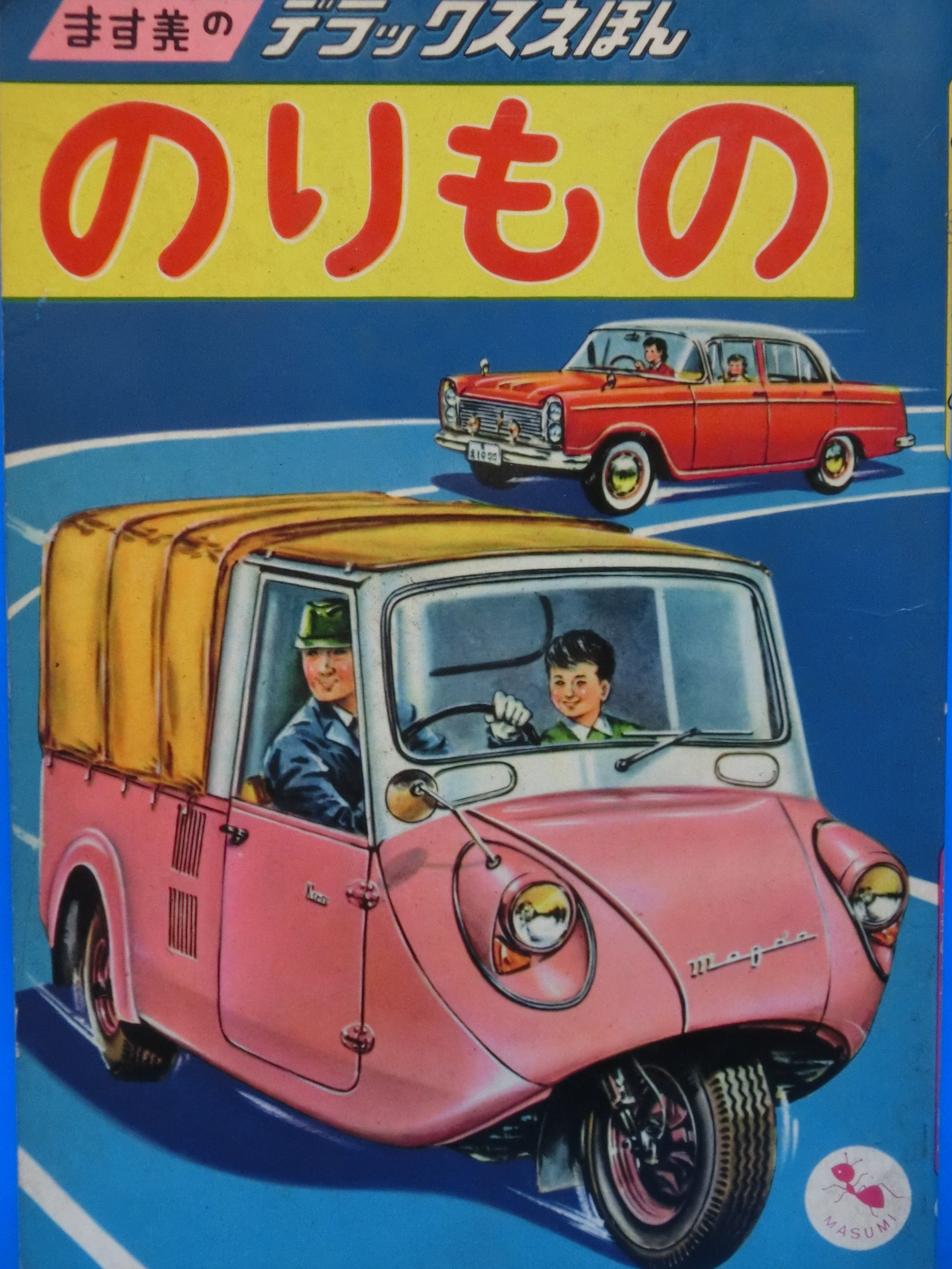 ☆1959年バンダイ・米澤・青眞マツダK360けさぶろう ～ブリキ自動車