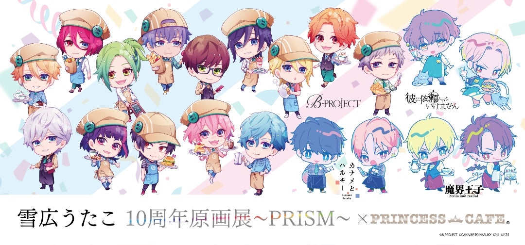 雪広うたこ 10周年原画展～PRISM～ × PRINCESS CAFE | ―虹