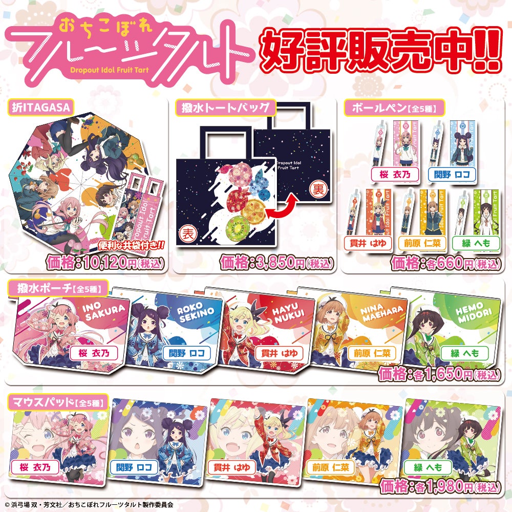 TVアニメ「おちこぼれフルーツタルト」各種グッズ紹介‼ | 【痛傘