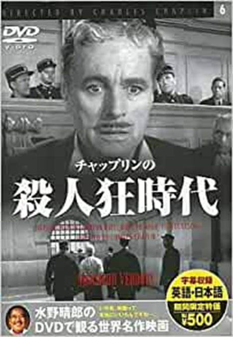 殺人狂時代」（1947）この時代に12人の女性を殺した殺人者の方便は
