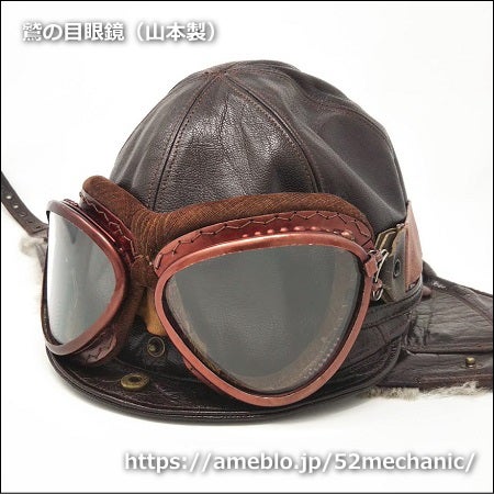飛行眼鏡（山本製 vs 複製品）その1 | アシェット零戦五二型 製作ブログ