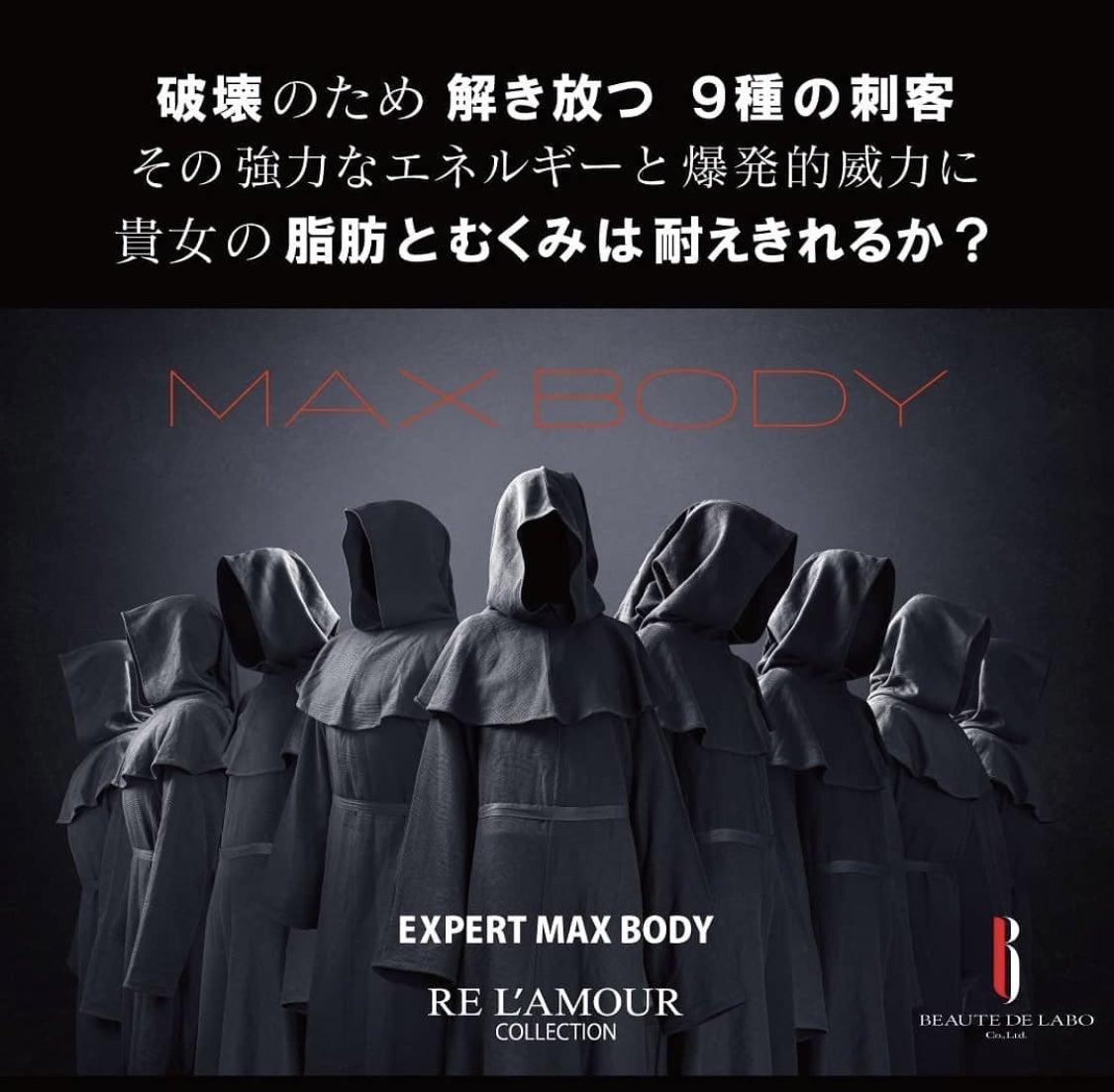 リアボーテ リアムールエキスパートマックスボディは塗る補正下着と