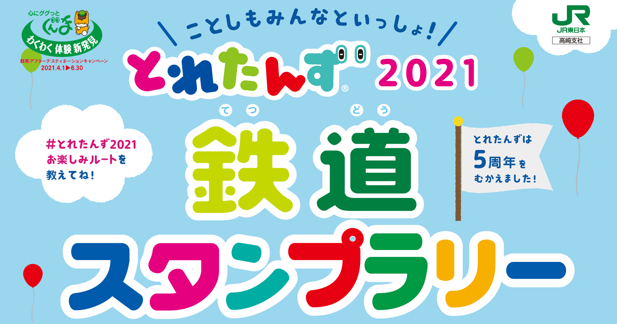 JR東日本】とれたんず 2021鉄道スタンプラリーのご紹介です | 秩父
