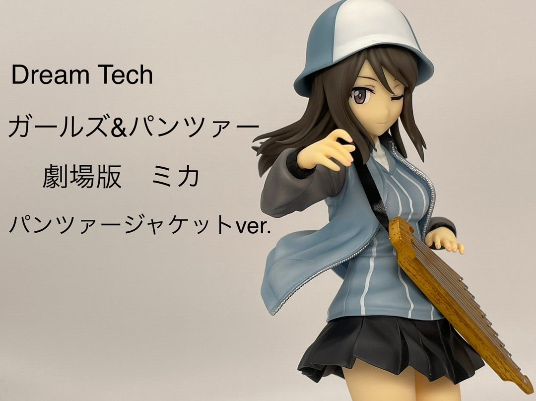 Dream Tech ガールズ & パンツァー ミカ パンツァージャケットVer
