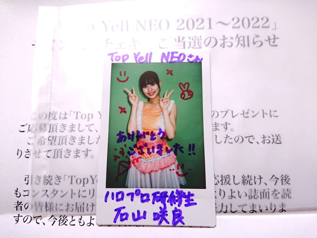 Top Yell NEOチェキプレゼント | えすの備忘録