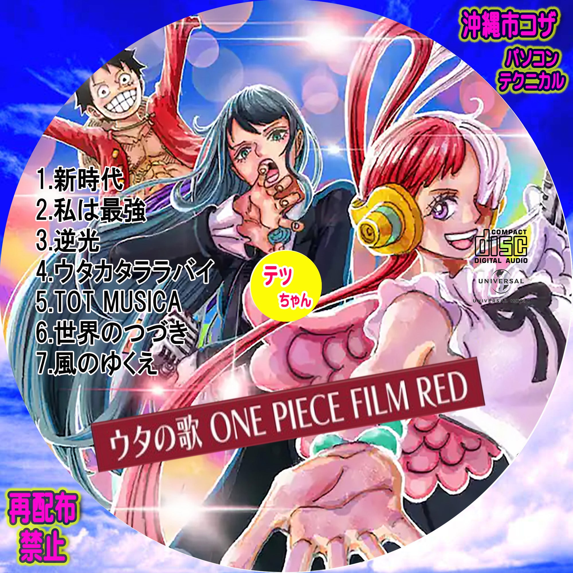 ウタの歌 ONE PIECE FILM RED | パソコン・テクニカル