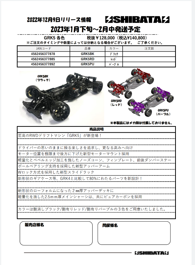 GRK5]発売！ | ⚡SHIBATA⚡RC部門