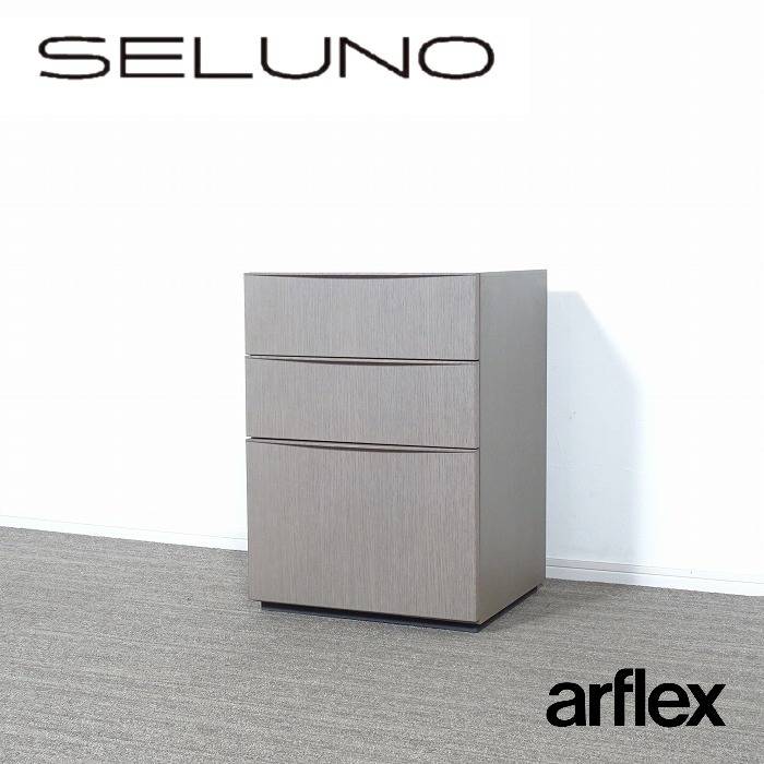 arflex アルフレックス CONDUCTOR コンダクター チェスト グレーオーク